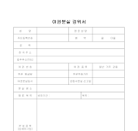 여권분실 경위서 여권분실 경위서